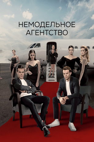 смотреть Немодельное агентство 1 сезон 10 серия