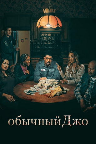 смотреть Обычный Джо 1 сезон 10 серия