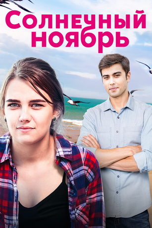 смотреть Солнечный ноябрь 1 сезон 16 серия