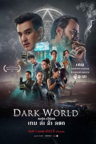 Тёмный мир (2021)