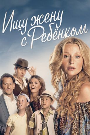 смотреть Ищу жену с ребёнком 1 сезон 4 серия