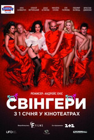 смотреть Свингеры (2018)