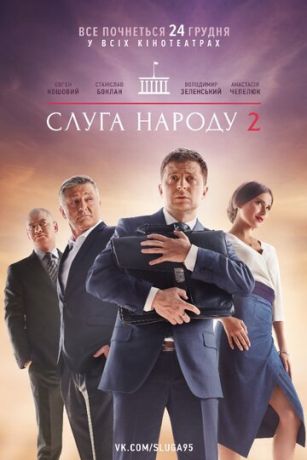 смотреть Слуга народа 2 (2016)