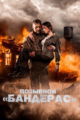 смотреть Позывной «Бандерас» (2018)
