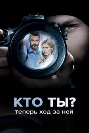смотреть Кто ты? 1 сезон 16 серия