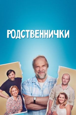 смотреть Родственнички 1 сезон 8 серия