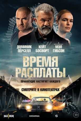 смотреть Время расплаты (2023)