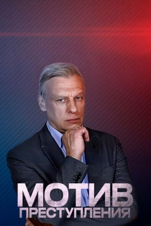 смотреть Мотив преступления 1 сезон 10 серия