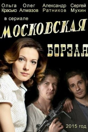 смотреть Московская борзая 2 сезон 16 серия