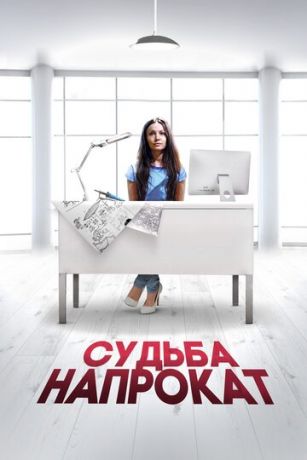 смотреть Судьба напрокат (2016)