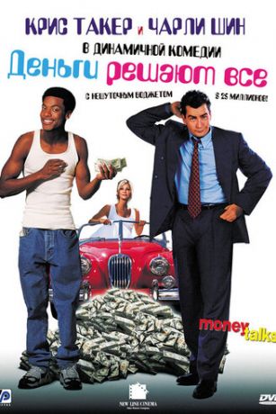 смотреть Деньги решают все (1997)