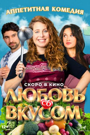 смотреть Любовь со вкусом (2022)