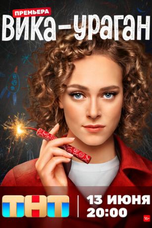 Вика-ураган 1 сезон 17 серия