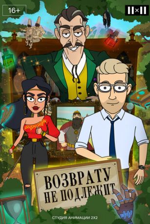 смотреть Возврату не подлежит 1 сезон 10 серия