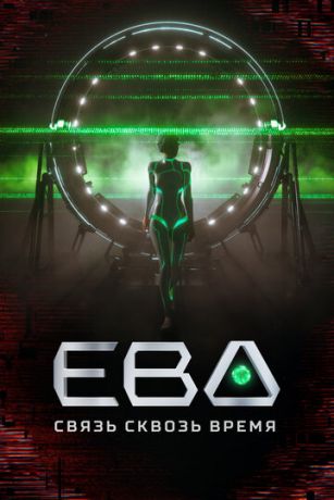 смотреть Ева. Связь сквозь время 1 сезон 3 серия