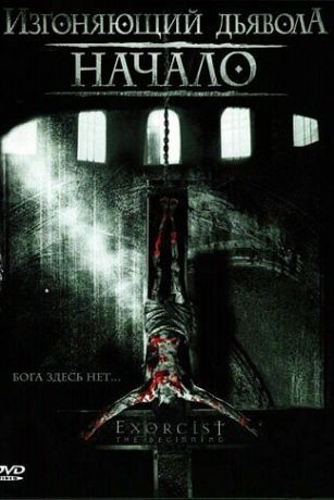 Изгоняющий дьявола: Начало (2004)