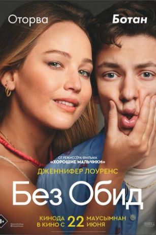 смотреть Без обид (2023)