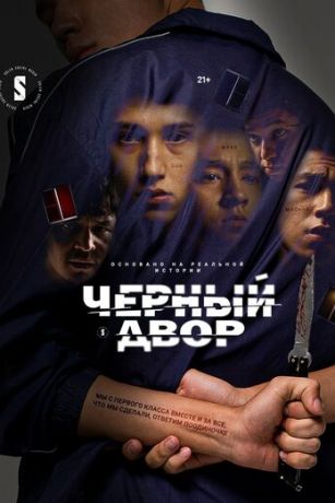 Черный двор (сериал) онлайн
