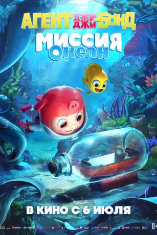 смотреть Агент Джи-Джи Бонд: Миссия Океан (2022)