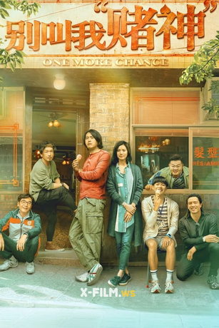 Ещё один шанс (2023)