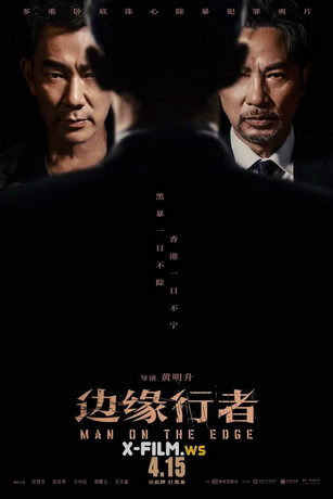 На грани (2022)