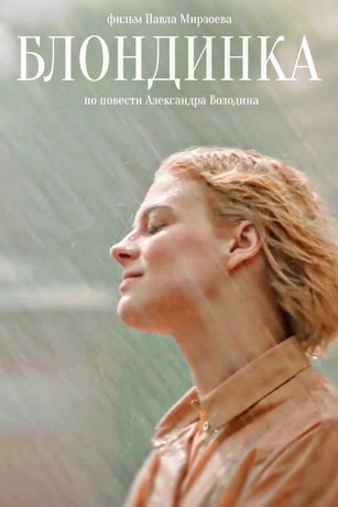 смотреть Блондинка (2023)