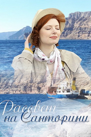 Рассвет на Санторини 1 сезон 2 серия