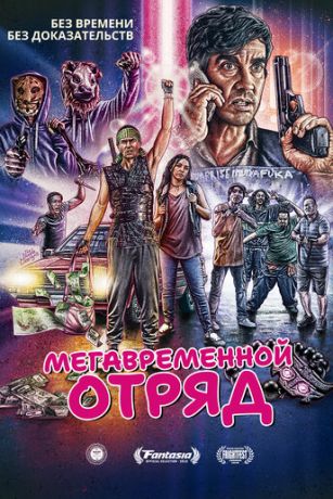 смотреть Мегавременной отряд (2018)