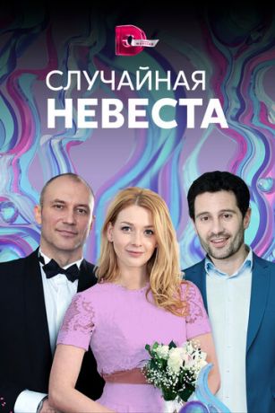 смотреть Случайная невеста 1 сезон 4 серия