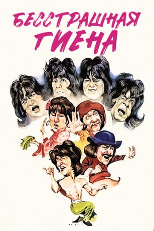 смотреть Бесстрашная гиена (1979)