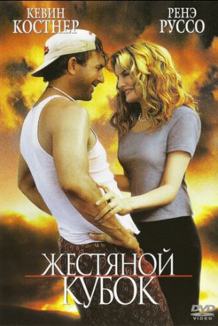 смотреть Жестяной кубок (1996)