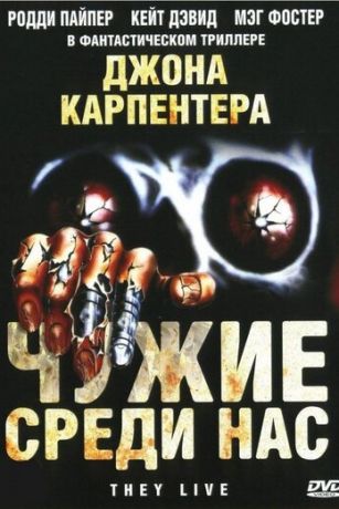 смотреть Чужие среди нас (1988)