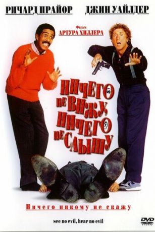 смотреть Ничего не вижу, ничего не слышу (1989)