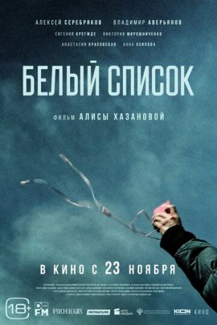 смотреть Белый список (2023)