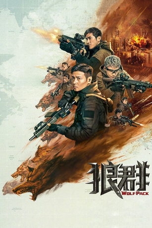 Волчья стая (2022)