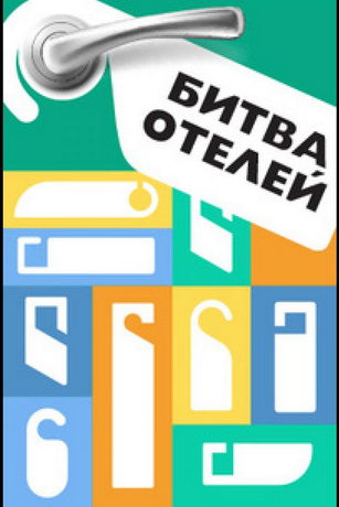 смотреть Битва отелей 1 сезон 1 серия