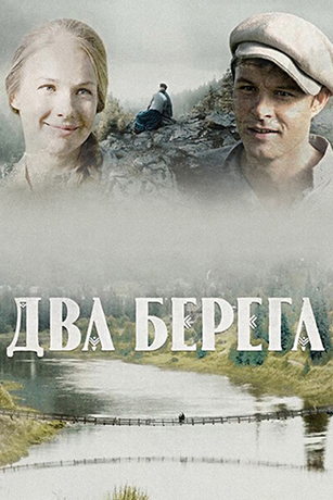 Два берега 1 сезон 16 серия