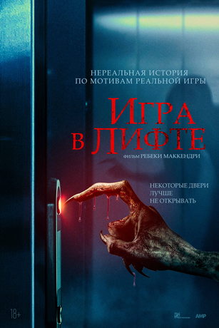 смотреть Игра в лифте (2023)