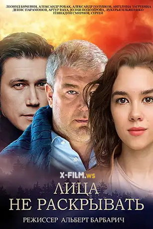 смотреть Лица не раскрывать 1 сезон 12 серия