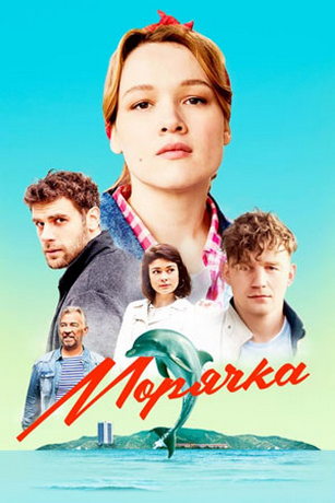Морячка 1 сезон 16 серия