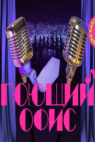 смотреть Поющий офис 1 сезон 6 серия