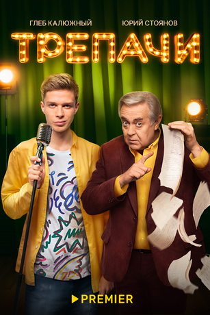 смотреть Трепачи 1 сезон 10 серия