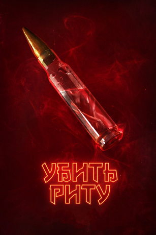 смотреть Убить Риту 1 сезон 7 серия