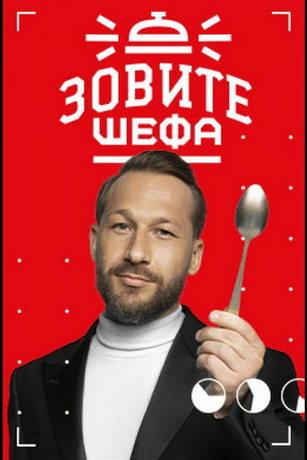 смотреть Зовите шефа 2 сезон 12 серия