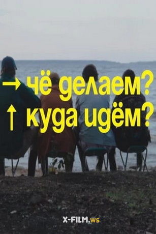 смотреть Чё делаем? Куда идём? 1 сезон