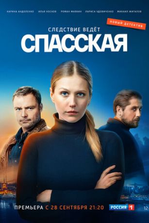 Спасская (сериал)