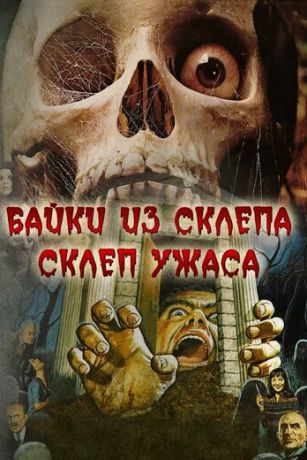 смотреть Склеп ужаса (1973)