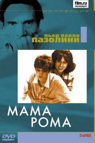 смотреть Мама Рома (1962)