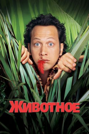 смотреть Животное (2001)