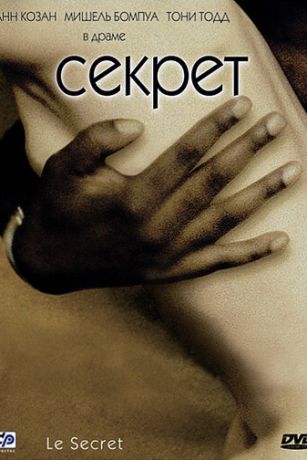 смотреть Секрет (2000)